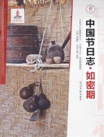 中国节日志  如密期 封面