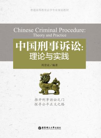 中国刑事诉讼  理论与实践 封面
