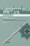 伊斯兰文化研究论集 封面