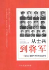 从士兵到将军：13位红小鬼到大将军的证战历程 封面