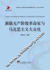 湘籍无产阶级革命家与马克思主义大众化 封面
