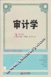 审计学