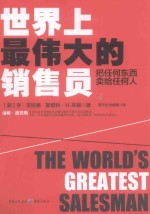 世界上最伟大的销售员  把任何东西卖给任何人 封面