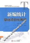 新编统计基础项目化教程 封面