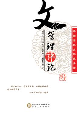 中国传统文化进企业  文化管理评论 封面