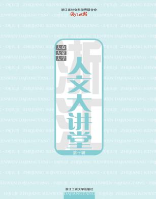 浙江人文大讲堂  第10辑 封面