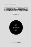 日译过程认知心理模型构建 封面