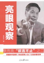 亮眼观察  李而亮时评“欲言不止”之二 封面
