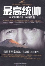 最高统帅  麦克阿瑟在日本的胜利 封面