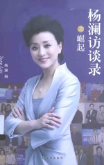 杨澜访谈录之崛起 封面