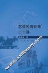 苏俄经济改革二十讲 封面