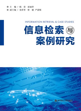 信息检索与案例研究 封面