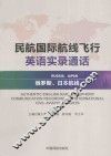 民航国际航线飞行英语实录通话  俄罗斯、日本航线 封面