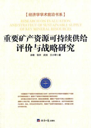 重要矿产资源可持续供给评价与战略研究 封面