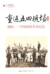 重返五四现场  1919，一个国家的青春记忆  增补本 封面