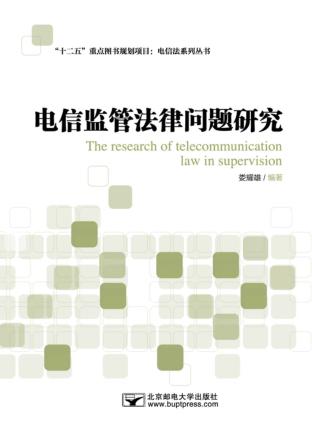 电信监管法律问题研究 封面