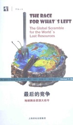最后的竞争  地球剩余资源大抢夺 封面