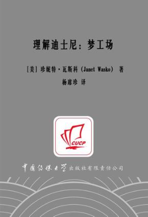 理解迪士尼  梦工程 封面