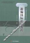 新编国际私法教程 封面