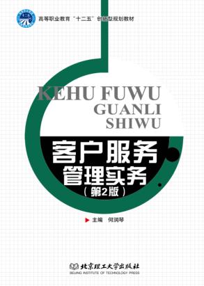 客户服务管理实务  第2版 封面