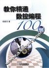 教你精通数控编程100例 封面