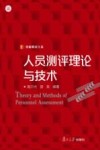 人员测评理论与技术 封面