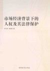 市场经济背景下的人权及其法律保护 封面