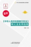 《中华人民共和国著作权法》释义及实用指南 封面