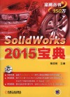 Solidworks 2015宝典 封面