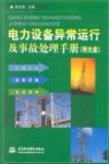 电力设备异常运行及事故处理手册 封面