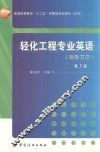 轻化工程专业英语  染整方向  第2版 封面