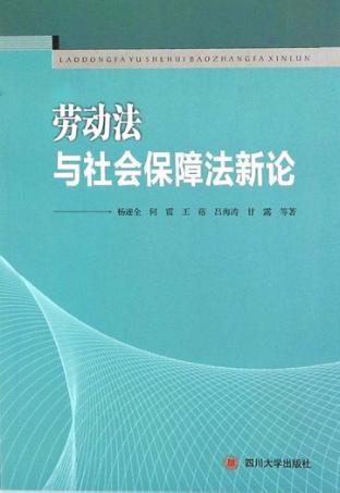 劳动法与社会保障法新论 封面