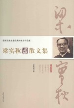 梁实秋散文集  第6卷 封面