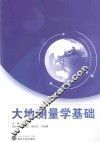 大地测量学基础 封面