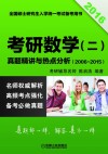 2016考研数学（二）真题精讲与热点分析  2006-2015 封面