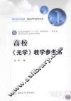 高校《光学》教学参考书 封面
