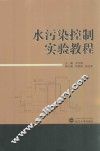 水污染控制实验教程 封面