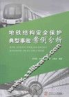 地铁结构安全保护典型事故案例分析 封面