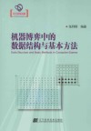 机器博弈中的数据结构与基本方法 封面