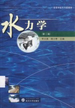 水力学  第2版 封面