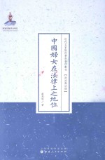 中国妇女在法律上之地位 封面