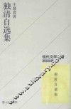 独清自选集 封面
