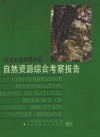 天目山自然保护区自然资源综合考察报告 封面