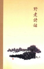 野老诗话 封面