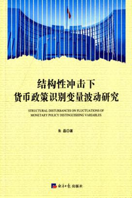 结构性冲击下货币政策识别变量波动研究 封面