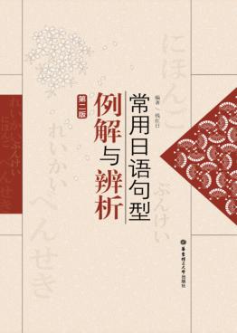 常用日语句型例解与辨析  第2版 封面