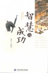 智慧与成功 封面