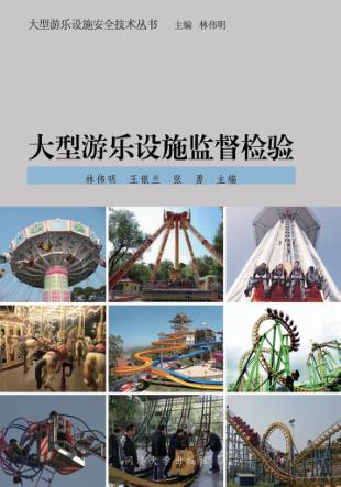 大型游乐设施监督检验 封面