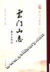 云门山志 封面