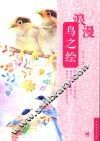 浪漫鸟之绘 封面